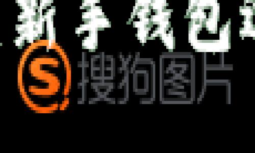 轻松购入SHIB:新手钱包选择与购买指南
