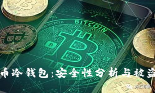 揭秘比特币冷钱包:安全性分析与被盗风险评估