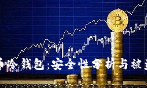 揭秘比特币冷钱包:安全性分析与被盗风险评估