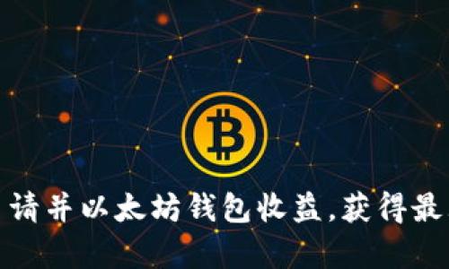 如何申请并以太坊钱包收益,获得最大回报