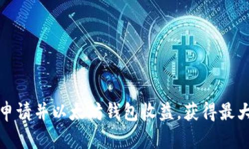 如何申请并以太坊钱包收益,获得最大回报