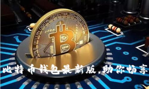 轻松下载官网比特币钱包最新版,助你畅享加密货币世界