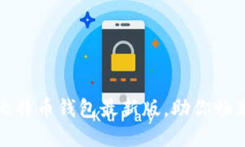 轻松下载官网比特币钱包最新版,助你畅享加密货币世界