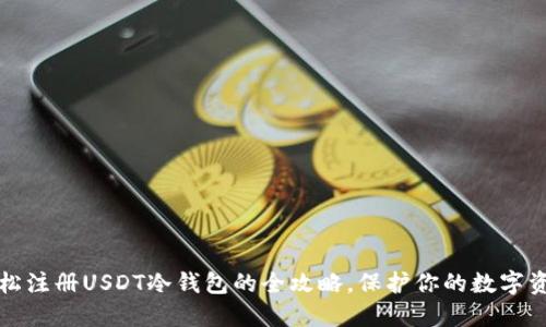 轻松注册USDT冷钱包的全攻略，保护你的数字资产