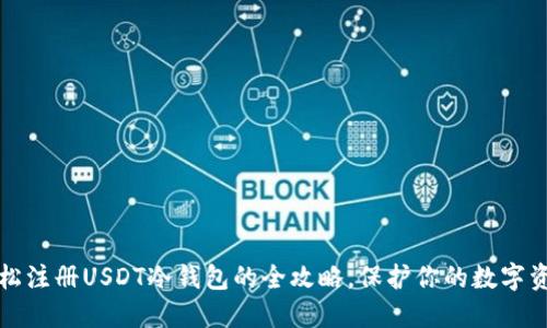 轻松注册USDT冷钱包的全攻略，保护你的数字资产
