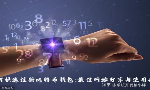 如何快速注册比特币钱包:最佳网址分享与使用指南