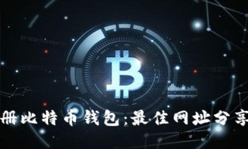 如何快速注册比特币钱包:最佳网址分享与使用指南