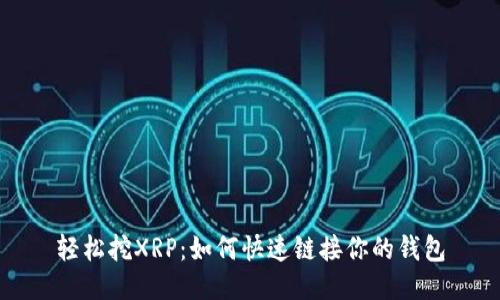 轻松挖XRP:如何快速链接你的钱包