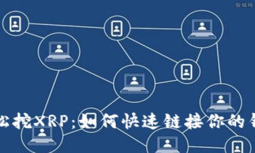 轻松挖XRP:如何快速链接你的钱包