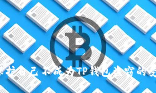 如何保护自己不成为TP钱包盗窃的受害者?