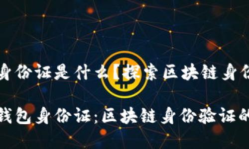 以太坊钱包身份证是什么?探索区块链身份验证的未来
理解以太坊钱包身份证:区块链身份验证的崭新方式
