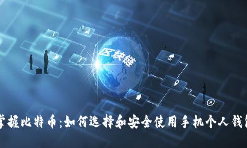 掌握比特币：如何选择和安全使用手机个人钱包