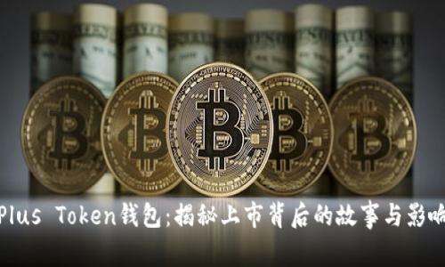 Plus Token钱包：揭秘上市背后的故事与影响