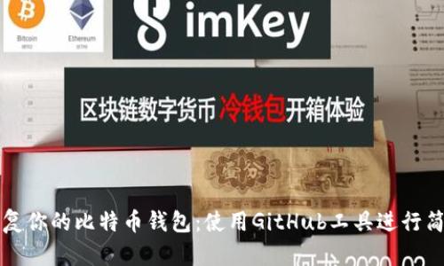 轻松恢复你的比特币钱包:使用GitHub工具进行简易指南