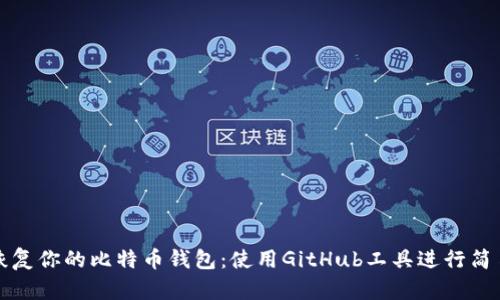 轻松恢复你的比特币钱包:使用GitHub工具进行简易指南