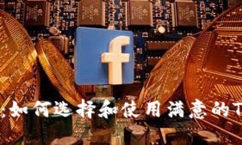 深入探讨:如何选择和使用满意的Token钱包