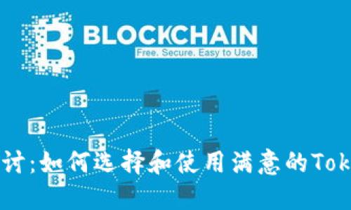 深入探讨:如何选择和使用满意的Token钱包