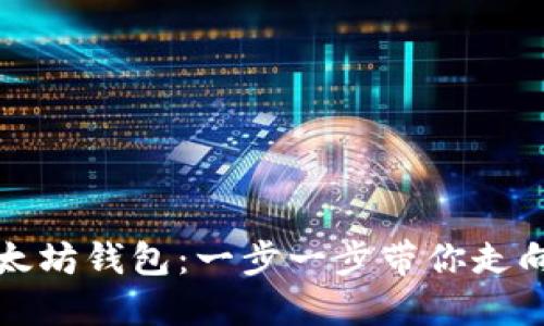轻松注册以太坊钱包:一步一步带你走向区块链世界