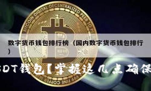 如何选择安全的USDT钱包？掌握这几点确保你的数字资产安全