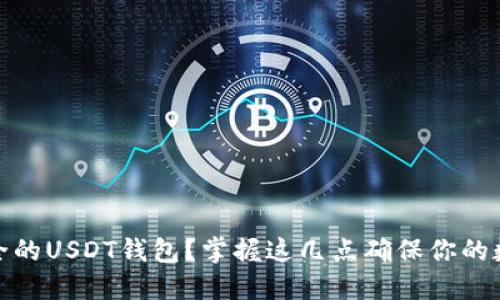如何选择安全的USDT钱包？掌握这几点确保你的数字资产安全