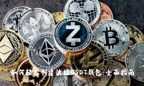如何轻松创建波场USDT钱包:全面指南