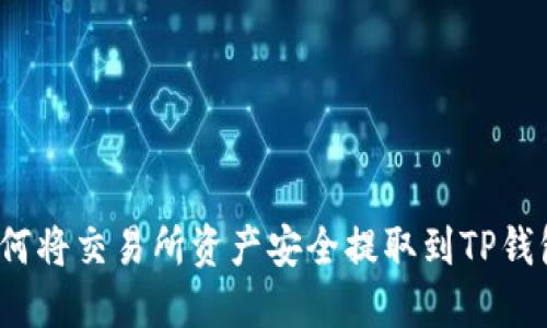 如何将交易所资产安全提取到TP钱包?