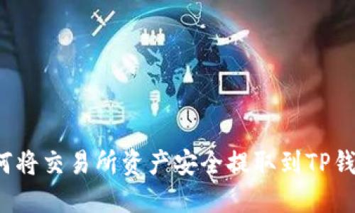 如何将交易所资产安全提取到TP钱包?