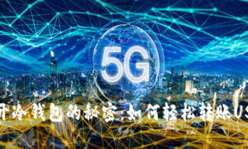 揭开冷钱包的秘密:如何轻松转账USDT