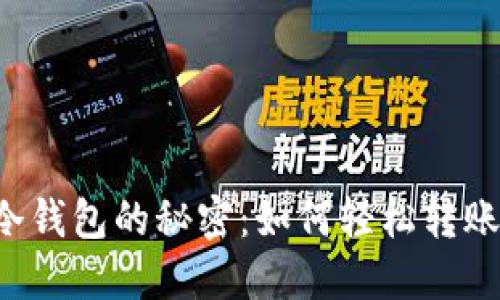揭开冷钱包的秘密:如何轻松转账USDT