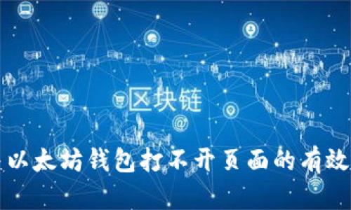 解决以太坊钱包打不开页面的有效方法