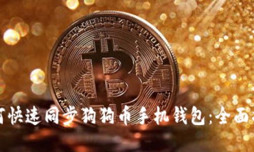 如何快速同步狗狗币手机钱包：全面指南