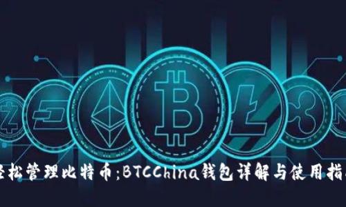 轻松管理比特币：BTCChina钱包详解与使用指南