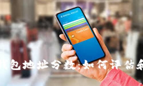 深入解析以太坊钱包地址分数：如何评估和你的地址安全性