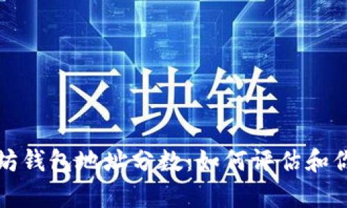 深入解析以太坊钱包地址分数：如何评估和你的地址安全性