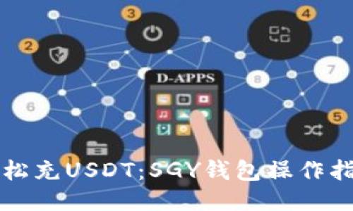 轻松充USDT:SGY钱包操作指南
