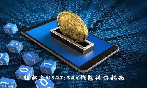 轻松充USDT:SGY钱包操作指南