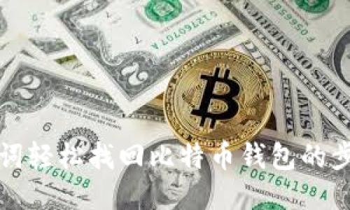 利用助记词轻松找回比特币钱包的步骤与技巧