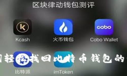 利用助记词轻松找回比特币钱包的步骤与技巧