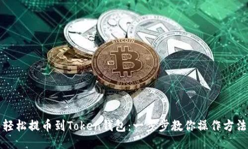 轻松提币到Token钱包:一步步教你操作方法