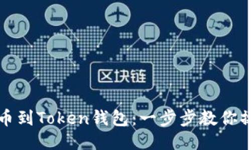 轻松提币到Token钱包:一步步教你操作方法