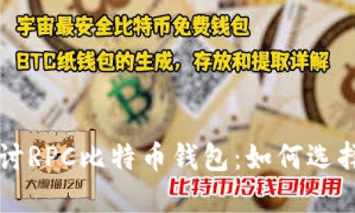 深入探讨RPC比特币钱包：如何选择与使用