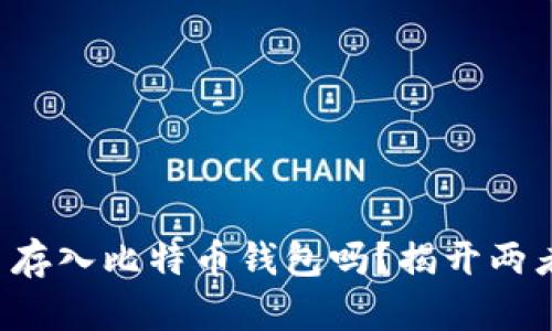 可以将狗狗币存入比特币钱包吗？揭开两者关系的真相！