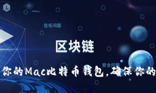 如何轻松备份你的Mac比特币钱包,确保你的数字资产安全