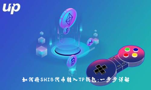 如何将SHIB代币转入TP钱包:一步步详解