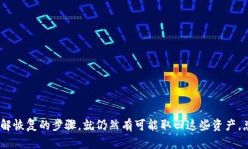 如何轻松恢复你的比特币钱包？实用技巧大揭秘！/

guanJiCi比特币钱包, 恢复比特币, 数字货币, 钱包安全, 区块链/guanJiCi

引言：比特币的魅力与钱包的重要性
近年来，比特币已经从一个小众的数字货币变成了全球瞩目的投资对象。无论是看好其未来的投资者，还是热衷于探索区块链技术的科技爱好者，越来越多的人开始涉及比特币的世界。在这个过程中，钱包的重要性显得尤为突出。钱包不仅是存储比特币的地方，更是保护你数字资产安全的堡垒。
然而，有时我们会因为不可预见的原因丢失钱包的访问权限，或者更糟糕的是，丢失钱包本身。这时候，如何恢复比特币钱包就成为了一个迫在眉睫的问题。接下来，我们将深入探讨恢复比特币钱包的方法，确保你能顺利找回那些心心念念的资产。

了解比特币钱包的类型
在开始恢复比特币之前，首先我们需要了解比特币钱包的几种主要类型：
ul
    listrong热钱包：/strong 热钱包是指连接互联网的钱包，方便交易和转账，但相对安全性较低。/li
    listrong冷钱包：/strong 冷钱包不与互联网直接连接，安全性高，适合长期存储。/li
    listrong纸钱包：/strong 纸钱包通过生成二维码将私钥和公钥打印出来，是一种非常安全的存储方式，但容易丢失或损坏。/li
/ul

丢失钱包的常见原因
那么，人们为什么会丢失比特币钱包呢？以下是几个常见原因：
ul
    listrong设备损坏：/strong 如果你把比特币钱包存储在手机或电脑里，当设备损坏时，你可能失去进入钱包的机会。/li
    listrong忘记密码：/strong 很多人在设定钱包密码时可能觉得简单，然而十分常见的情况是，过了一段时间后就会忘记自己的密码。/li
    listrong误删应用：/strong 如果不小心删掉了钱包应用而没有备份，找回比特币就变得困难。/li
/ul

恢复步骤的全面指南
不能因为风险就退缩，恢复比特币钱包其实有很多方法。下面，本文将为你提供一个全面的恢复步骤指南，帮助你逐步找回自己的资产。

h41. 找回助记词/h4
许多比特币钱包都使用助记词（Mnemonic Phrase）作为恢复手段。这是一串由12到24个单词组成的词组，可以用来恢复你的钱包。如果你在创建钱包时写下了这串助记词，现在就是用它来恢复钱包的时刻。
输入助记词后，相应的钱包应用会自动恢复你的私人密钥和地址。需要注意的是，务必要在安全的环境下进行此操作，避免他人窥视你的助记词。

h42. 使用钱包软件的恢复功能/h4
许多比特币钱包应用都提供了“恢复”功能。如果你仍拥有钱包应用，尝试打开它并查找恢复选项。通常，你需要输入助记词或私钥，应用就会帮助你恢复其中的比特币。
如果是忘记了密码，不妨试试多次输入你常用的密码，某些钱包会在输入错误几次后给你还是使用恢复功能的机会。

h43. 联系钱包服务商/h4
如果你使用的是第三方钱包，且自行无法找回比特币，也可以尝试联系他们的客服支持。用户在注册账户时通常需要验证身份，客服可能会要求你提供一些信息来确认你是钱包的合法拥有者。
但要做好准备，有些情况下，钱包服务商可能无法帮助你找回丢失的比特币，因为他们并没有你的私钥，这就是区块链的特点之一。

h44. 寻求专业帮助/h4
如果你觉得自己的技术能力有限，也可以寻求专业人士的帮助。许多提供数字资产恢复的公司，可以帮助你找回你的比特币。但在选择这些服务时，务必要仔细筛选，确保对方是可靠的。

预防下次丢失的技巧
恢复比特币钱包的过程可能比较复杂，但要是能做好预防工作，就能有效降低丢失的风险。以下是一些实用的预防措施：
ul
    listrong备份助记词：/strong 通常建议将助记词书写并保存在安全的地方，不要只是存储在你的手机或电脑上。/li
    listrong定期更改密码：/strong 进行定期的密码更改，并结合使用强密码。/li
    listrong使用冷钱包：/strong 如果你打算长期持有比特币，建议使用冷钱包存储，增加安全性。/li
/ul

总结：理智应对数字资产的挑战
在数字货币飞速发展的今天，如何保护自己的比特币钱包显得尤为重要。虽然丢失比特币钱包让人沮丧，但只要采取行动，了解恢复的步骤，就仍然有可能取回这些资产。总之，时刻保持对钱包及数字资产的责任心，定期检查和备份，将让你在这个全新的金融世界里行得更稳。